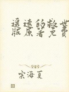 遥远的救世主正版原著免费阅读