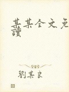 某某全文免费阅读