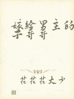 嫁给男主的病秧子哥哥