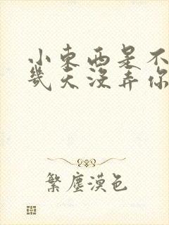 小东西是不是好几天没弄你了作文