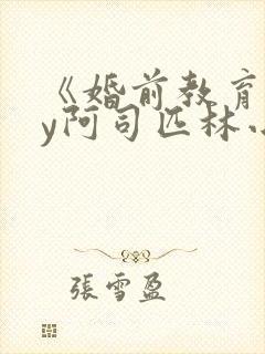 《婚前教育》by阿司匹林小说