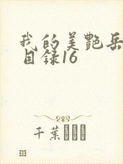 我的美艳岳全文目录16