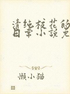 清纯校花的堕落日常小说免费阅读