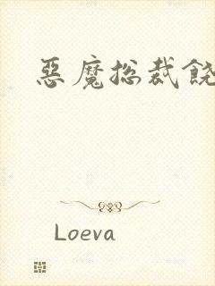 恶魔总裁饶了我