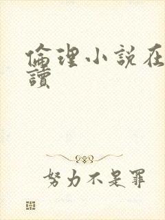 伦理小说在线阅读