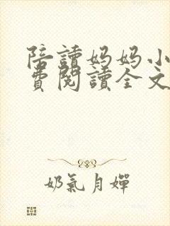 陪读妈妈小说免费阅读全文