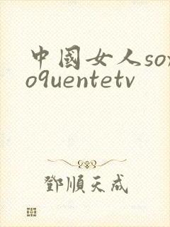中国女人soxo9uentetv