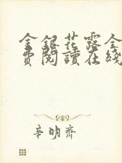 金银花露全文免费阅读在线笔趣阁