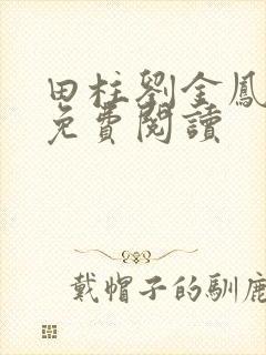 田柱刘金凤医生免费阅读