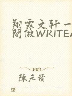翔霖文轩一个房间做WRITEAS