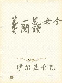 第一凤女全文免费阅读