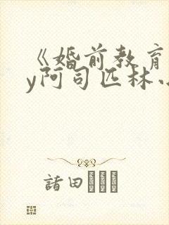 《婚前教育》by阿司匹林小说