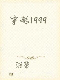 穿越1999