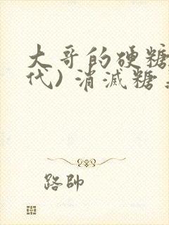 大哥的硬糖(年代) 消灭糖果小说