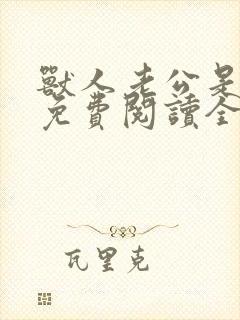 兽人老公是条蜥免费阅读全文