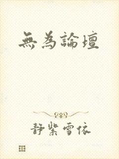 无为论坛