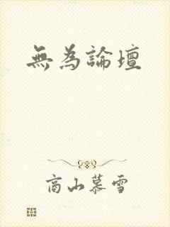 无为论坛