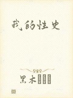 我的性史