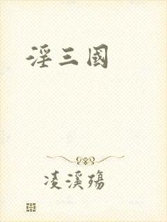 淫三国