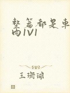 整篇都是车的多肉1V1