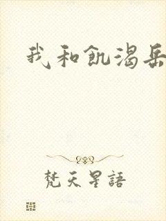 我和饥渴岳毋