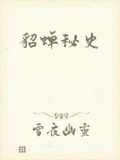 貂蝉秘史