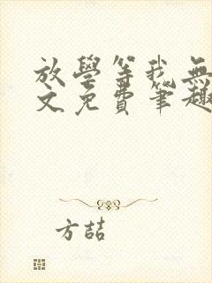 放学等我无删全文免费笔趣阁