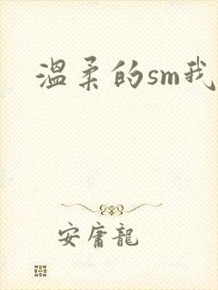 温柔的sm我