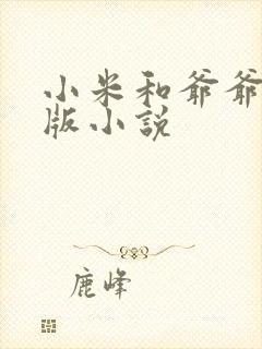 小米和爷爷完整版小说