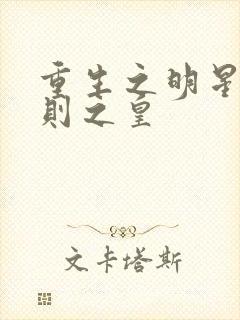 重生之明星潜规则之皇