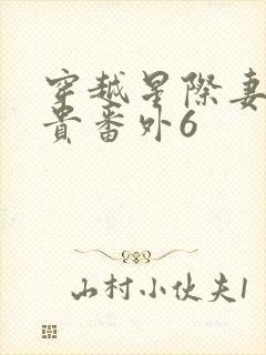 穿越星际妻荣夫贵番外6