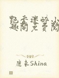 艳香迷醉小说笔趣阁免费阅读