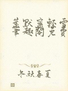 叶默宁轻雪全文笔趣阁免费阅读