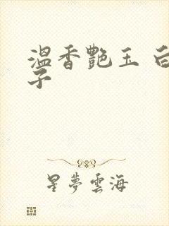 温香艳玉 白芥子