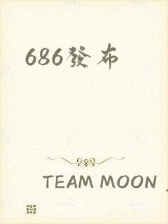 686发布