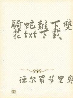 骑蛇难下双金银花txt下载