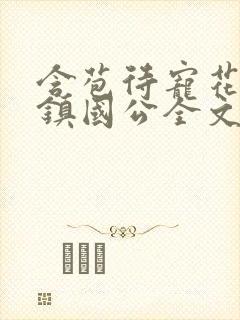 含苞待宠花婉柔镇国公全文免费阅读