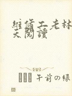 维修工老林的春天阅读