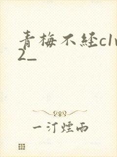 青梅不经c1v2_