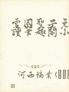 雪国圣子免费阅读笔趣阁小说无弹窗