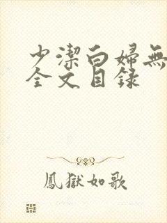 少洁白妇无删减全文目录