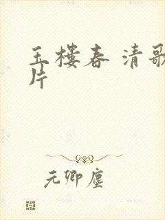 玉楼春 清歌一片