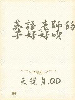 英语老师的小兔子好好吃