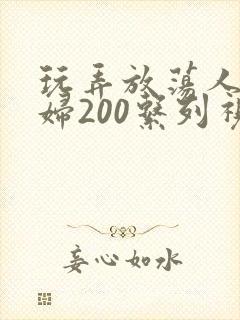 玩弄放荡人妻少妇200系列视频