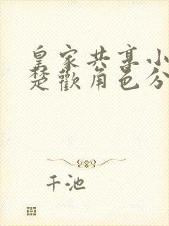 皇家共享小公主楚欢角色分析