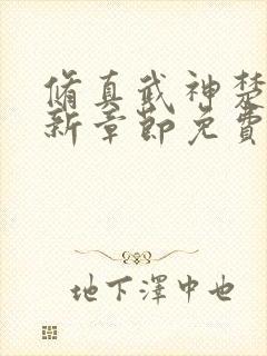 修真武神楚枫最新章节免费阅读