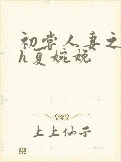 初尝人妻之名器h夏婉娩