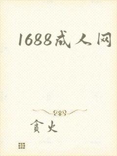 1688成人网