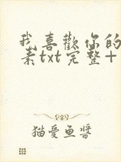 我喜欢你的信息素txt完整+番外 txt