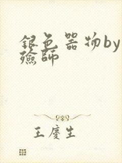 银色器物by入殓师